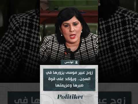 زوج عبير موسى يزورها في السجن ويؤكد على قوة صبرها وعزيمتها