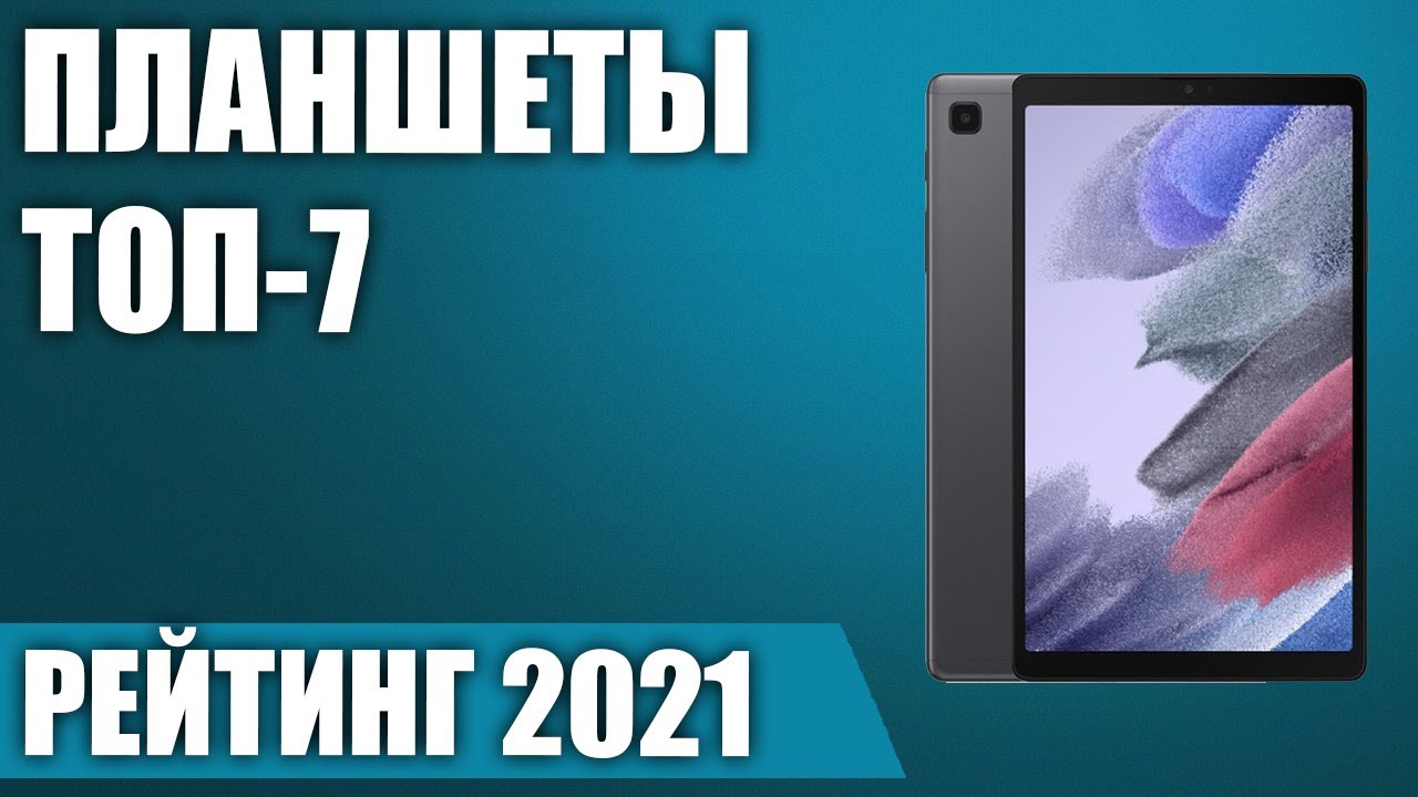 Новости и новые планшеты 2021 года