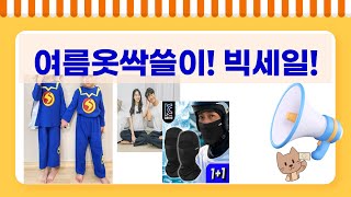 [대박할인] 빅사이즈 여름옷부터 잠옷, 바라클라바까지! 가성비 쇼핑!