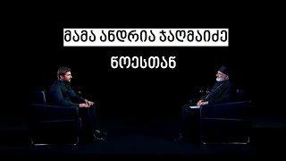 Archpriest Andria Jaghmaidze #WithNoe | მამა ანდრია ჯაღმაიძე #ნოესთან