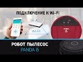 Робот пылесос Panda i5 Панда i5. Видеоинструкция как подключить Panda i5 к WIFI. Clever Panda i5