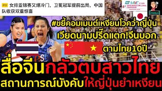 #ด่วน!สื่อจีนกลัววอลเลย์บอลหญิงไทย,เวียดนามปรี๊ดแตก!จีนบอกตามไทย10ปี(มีคลิป)