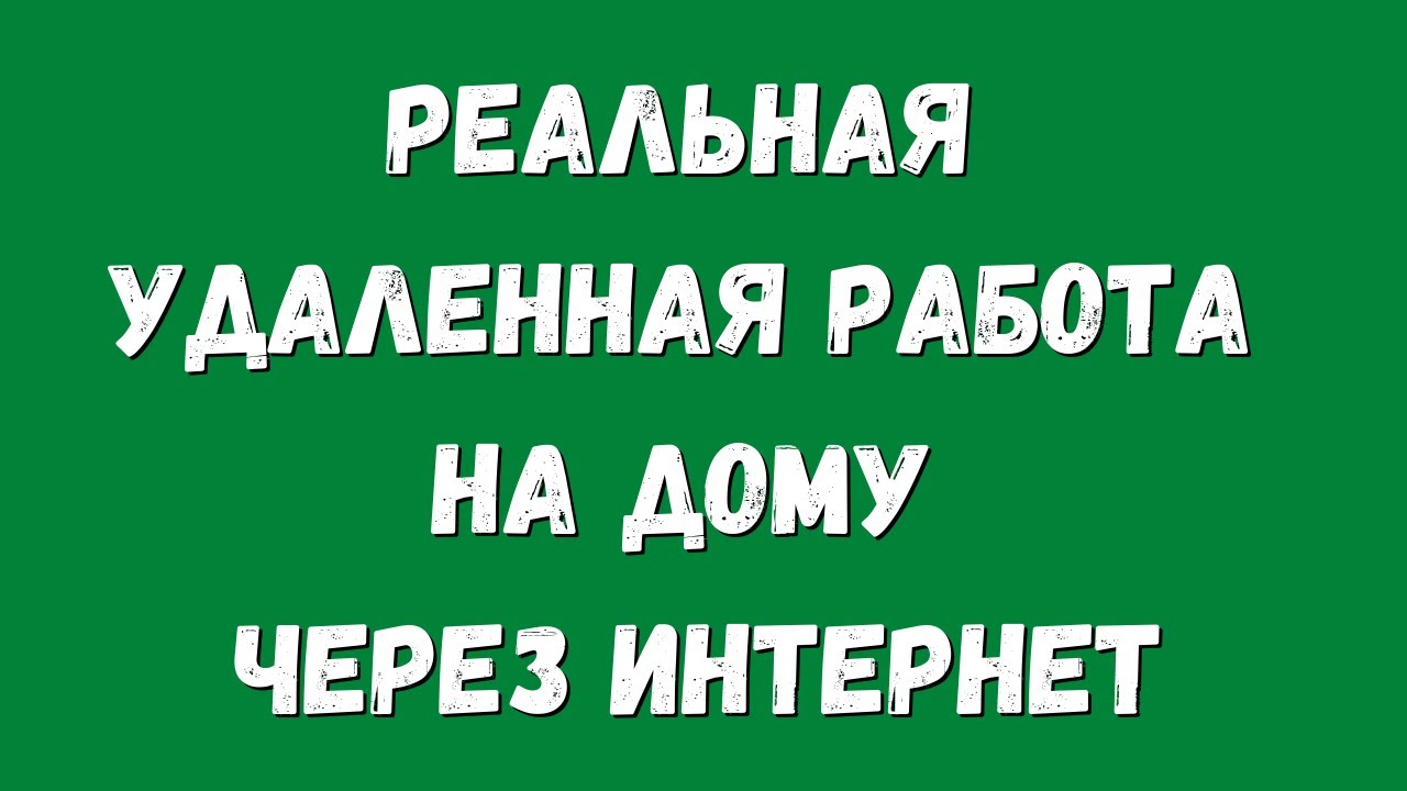 Реальная удаленная работа на дому через интернет - YouTube