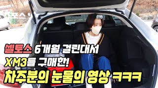 셀토스 살려다가 xm3를 샀는데 눈물이 자꾸 흐르는 XM3 차주분을 만나봤습니다