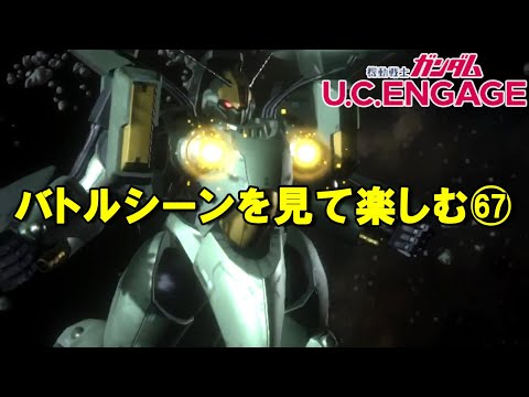 バトルシーンを見て楽しむ(67)/ガンダムUCエンゲージ