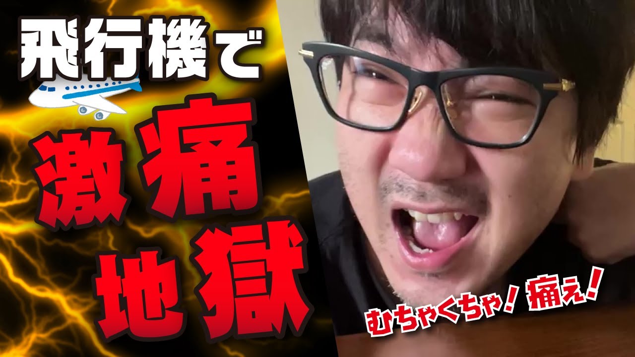飛行機で激痛地獄！【ウメハラ 梅原大吾 切り抜き】