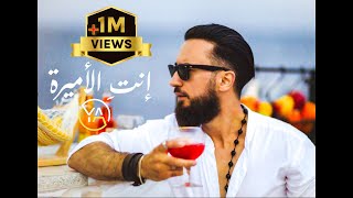 إنتِ الأميرة - يامن الوليد // Ente Al Amira - Yamen Al Walid (Official Music Video - 2023)