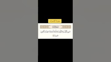 سورة الإسراء #youtube #اكسبلور #المصحف #لايك #القرآن_الكريم #تيك_توك #ﷺ #آيات_بينات #quran