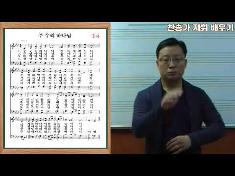 찬송가 지휘 배우기  14장 주 우리 하나님