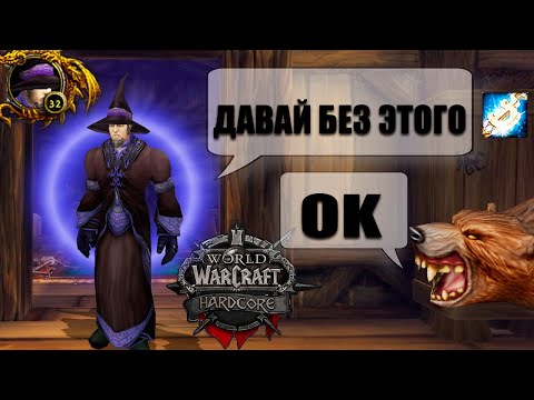 Видео: Он Реально Сложный в WoW Classic HardCore