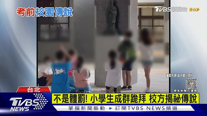 不是体罚! 小学生成群跪拜 校方揭祕传说｜TVBS新闻 @TVBSNEWS01 - 天天要闻