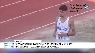 Ολοκληρώθηκε στην Ελευθερούπολη η 39η Διεθνής Συνάντηση Στίβου Κ18 Ελλάδας – Κύπρου