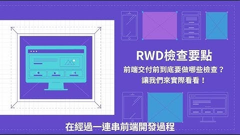 RWD課前觀念小教室｜RWD檢查要點▷專案執行前要注意哪些事情呢？
