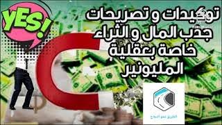 توكيدات قبل النوم لبرمجة العقل الباطن على جذب المال و الثراء ، كرر الإستماع لنتائج سريعة _كن مليونير