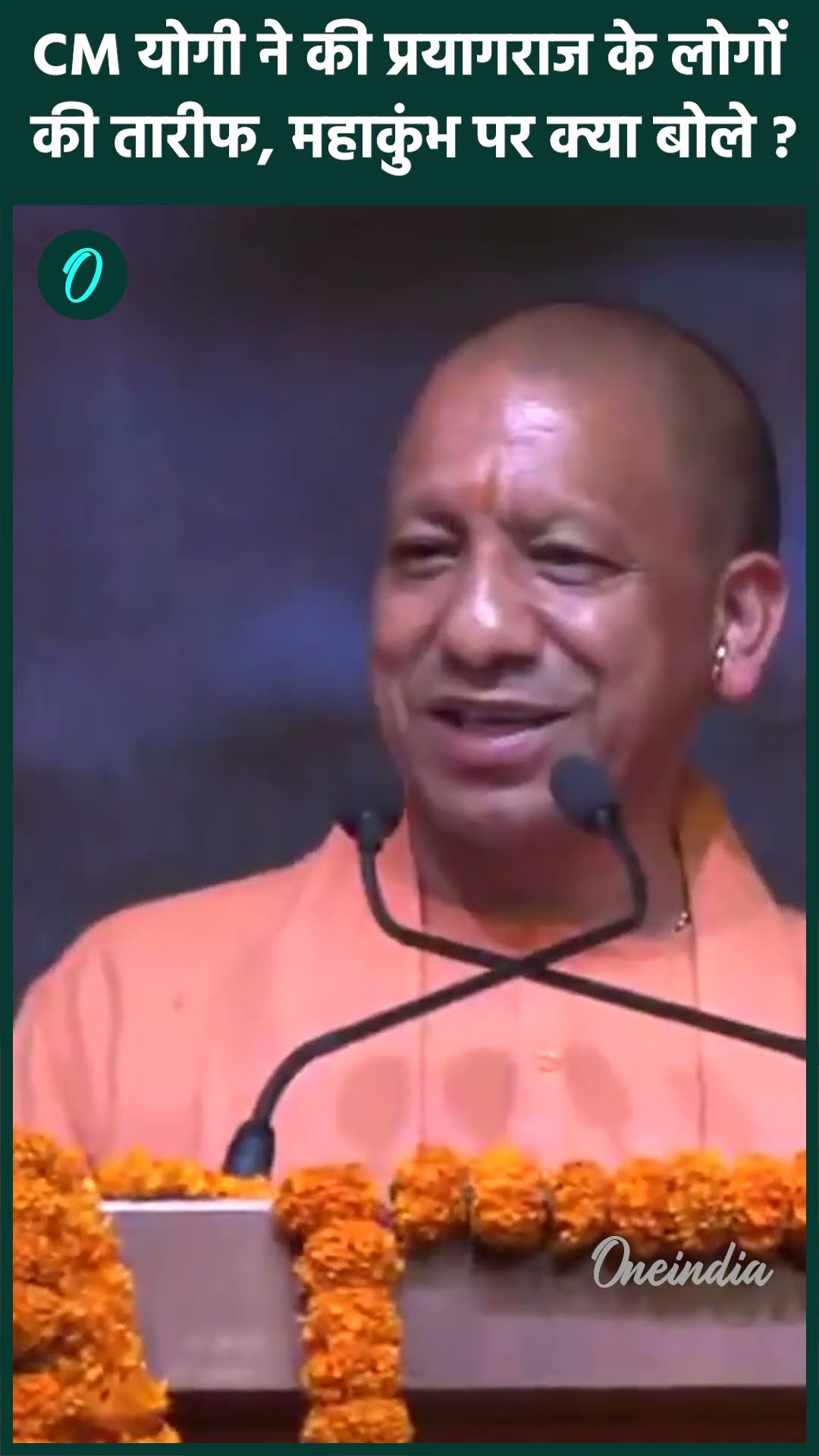 Mahakumbh 2025: CM Yogi ने Prayagraj वालों को सराहा, महाकुंभ पर क्या बोले | वनइंडिया हिंदी #shorts