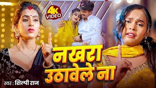 Video - नखर उठवल न Raj Nakhra Uthawele Na New Bhojpuri Song 2026