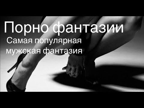 Видео: Мимолетные фантазии