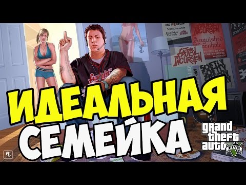 Видео: Идеальная семейка