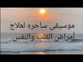 جمال وسحر الموسيقى لعلاج أمراض القلب والنفس فى 5 دقائق لايفوتك جمال وسحر الموسيقى لعلاج أمراض القلب والنفس فى 5 دقائق لايفوتك