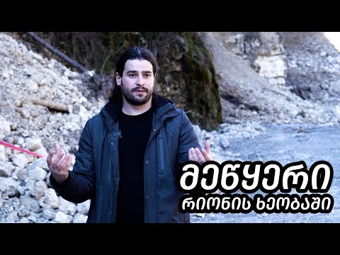 მეწყერი რიონის ხეობაში