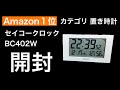 Amazon１位 置き時計 セイコークロック BC402 開封します！【Amazon】【ベストセラー】
