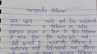 Essay on online education in punjabi with headings |Online study essay in punjabi | online education