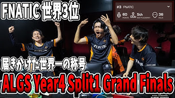 【世界3位】世界一の称号にあと1歩届かなかったFNC…ALGS Year4 Split1閉幕【さつき/さつきんぐ/Lykq/らいか/YukaF/ゆかえふ/切り抜き】