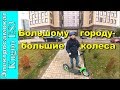 Kugoo ES3. Бигфут в городе! Тест-драйв электросамоката