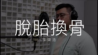 李榮浩  Ronghao Li - 脫胎換骨 (Cover by Min)