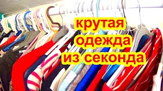 видео: ШОК ! НАШЛА за КОПЕЙКИ в секонд хенде роскошные вещи! кожа, шёлк ! одежда  секонд хенд картинка: ШОК ! НАШЛА за КОПЕЙКИ в секонд хенде роскошные вещи! кожа, шёлк ! одежда  секонд хенд