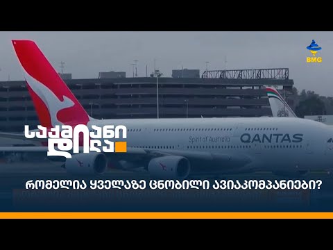 რომელია ყველაზე ცნობილი ავიაკომპანიები?