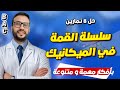 سلسلة القمة في الميكانيك حل 8 تمارين بأفكار مهمة جدا و شاملة لكل دروس الوحدة الثانية 