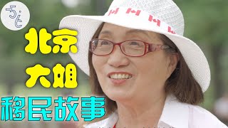 60岁北京大姐移民加拿大觉得哪里都好可谈起一件事泪水就止不住了