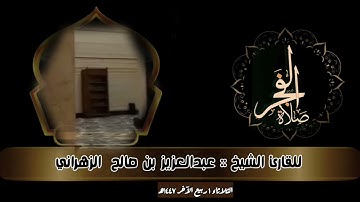 صلاة الفجر الثلاثاء ١ ربيع الآخر ١٤٤٧هـ للقارئ الشيخ :: عبدالعزيز بن صالح الزهراني.
