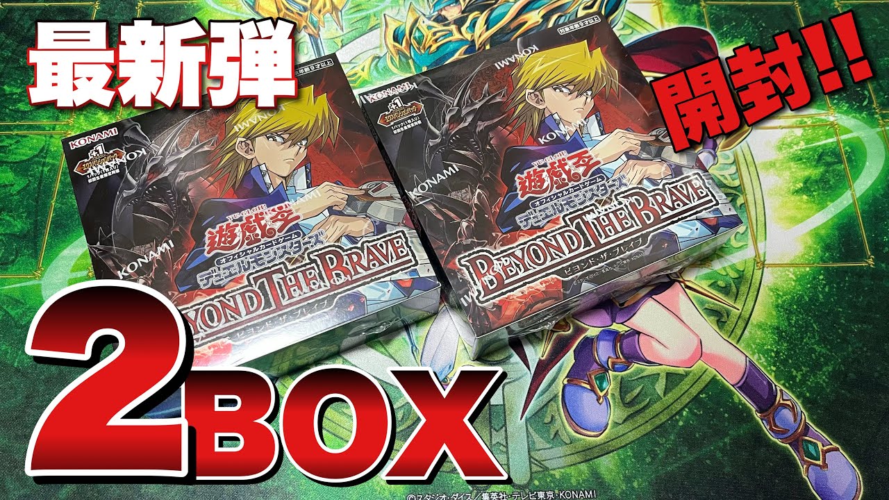 Yu-Gi-Oh!] Opening the latest set BEYOND THE BRAVE to aim for