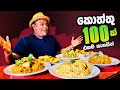 Wow more than 100 kottu varieties in one restaurant    100    