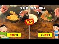 『満腹時の大好物』vs『空腹時の嫌いな食べ物』美味しく感じるのはどっち?
