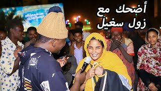 زول سغيل|العريس لمن يكون عندوصلعه بختو الضريره وين| ليه الحشرات بطير جمب النور|اسئلة مضحكة جدا|مقالب