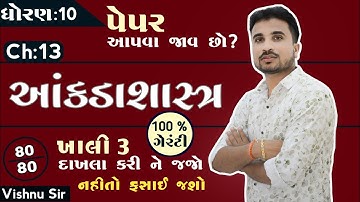 std 10 cha-13  આંકડાશાસ્ત્ર most imp sum  by Vishnu sir || આ 3 દાખલા તૈયાર કરી જ લેવા પૂછાય જ છે ||