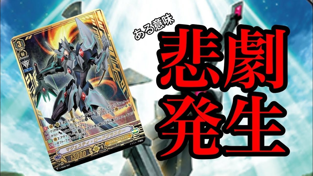 ヴァンガード スタンダードで大事件 マジェスティ対アルトマイル戦 スタンダード Youtube ヴァンガード スタンダードで大事件 マジェスティ対アルトマイル戦 スタンダード Youtube