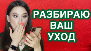 РАЗБИРАЮ ВАШ УХОД 🤯