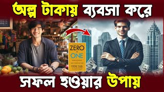 অল্প টাকায় ব্যবসা করে সফলতা | Zero To One Book Summary | How to Start a Successful Business | Bangla