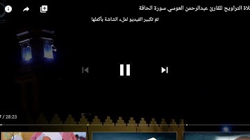 صلاه التراويح للقارئ عبد الرحمن العوسي سوره الحاقه
