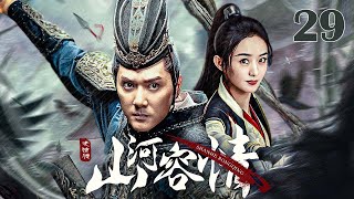 【古装 ENG SUB】山河容情29 A Chivalrous World丨豪情少侠救赎命运坎坷的江湖流浪女 #冯绍峰 #赵丽颖 #安以轩