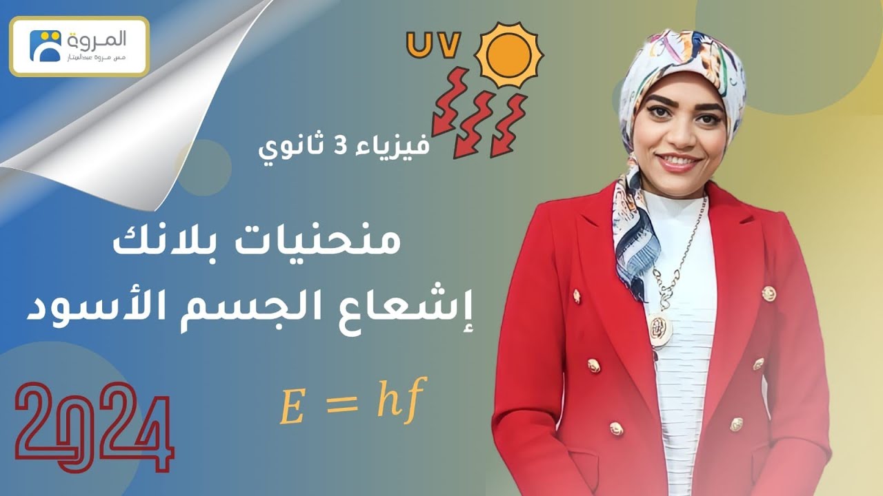 منحنيات بلانك وإشعاع الجسم الأسود  _ فيزياء 3ث _ 2024