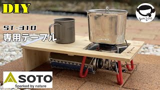 DIY　ST310専用テーブル