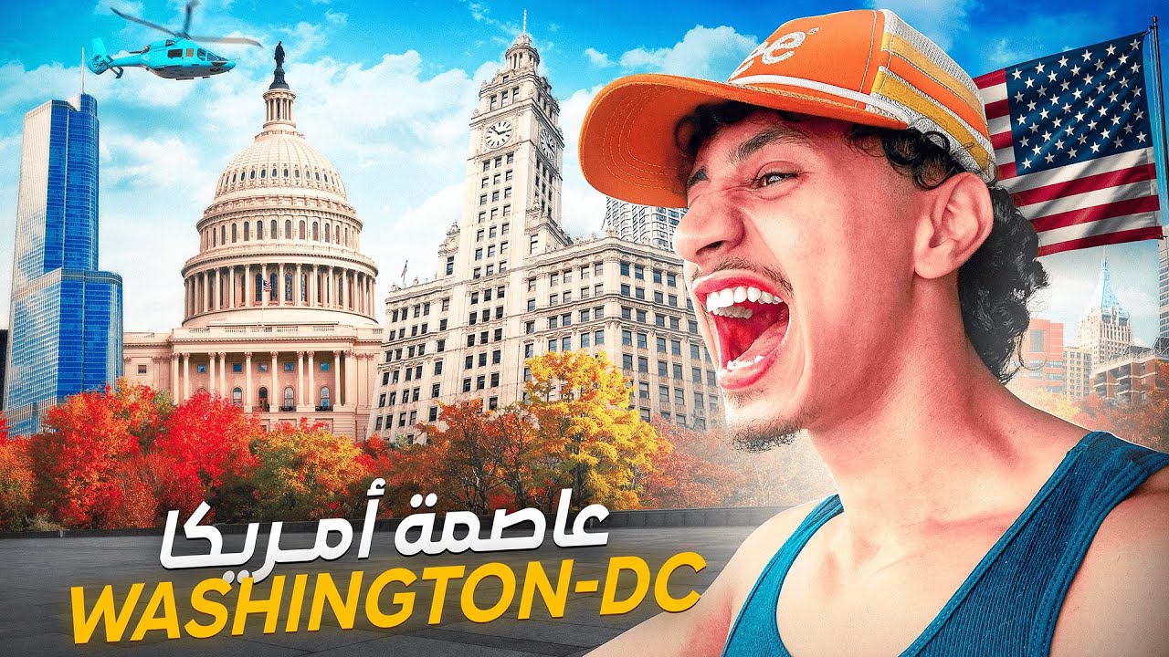 Modopanther | 🤯🇺🇸 ‏ ‏ جولة في العاصمة الأمريكية واشنطن ￼