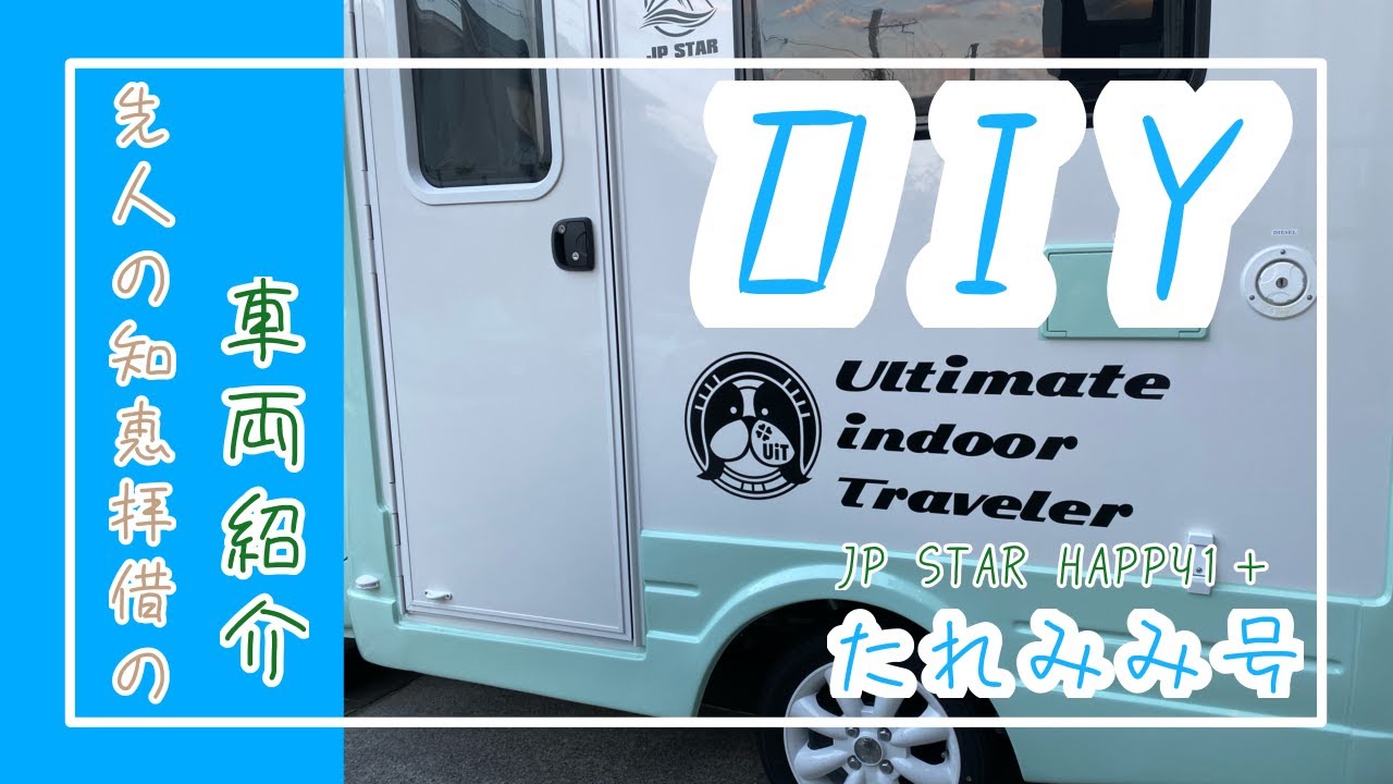 先人の知恵を拝借してHAPPY1＋のDIYした件 - YouTube