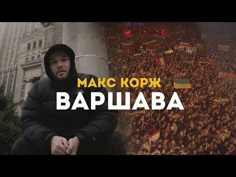 Макс Корж. Варшава. 27.11.19