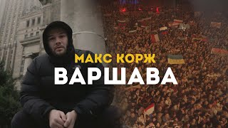 Макс Корж. Варшава. 27.11.19